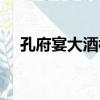 孔府宴大酒樓（關于孔府宴大酒樓介紹）
