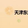天津東站有疫情嗎（天津東站）