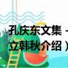 孔慶東文集－獨立韓秋（關于孔慶東文集－獨立韓秋介紹）