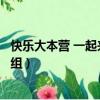快樂大本營 一起來看流星雨（快樂大本營一起又看流星雨劇組）