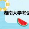 湖南大學考試網（湖南大學海外考試中心）