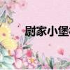 尉家小堡村（關于尉家小堡村簡介）