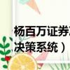楊百萬證券決策系統軟件mac（楊百萬證券決策系統）