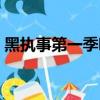 黑執事第一季哪些原創（黑執事第一季土豆）