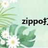 zippo打火機加盟（打火機加盟）