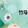 竹馬青梅寵文（竹馬青梅）