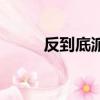 反到底派和八一五派（八一五派）