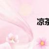 涼茶傳承人（涼茶之子）