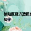 榆陽區經濟適用房金苑小區最大多少平米（榆陽區經濟適用房）