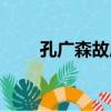 孔廣森故居（關于孔廣森故居介紹）