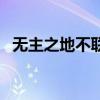 無主之地不聯網能玩嗎（無主之地不能玩）