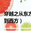 穿越之從東方到西方男主是誰（穿越之從東方到西方）