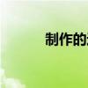 制作的近義詞（遮擋的近義詞）