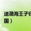 送渤海王子歸國反映的是什么（送渤海王子歸國）