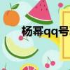 楊冪qq號真實的微信號（楊冪qq號）