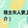 尊主夫人要上天了（關于尊主夫人要上天了簡介）