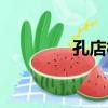 孔店村（關于孔店村介紹）