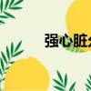 強心臟允浩舞蹈（強心臟 允浩）