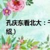 孔慶東看北大：千杯不醉（關于孔慶東看北大：千杯不醉介紹）