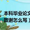 本科畢業論文致謝怎么寫才好（本科畢業論文致謝怎么寫）
