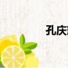 孔慶輝（關于孔慶輝介紹）