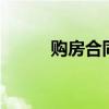 購房合同原件遺失怎么辦（gfh）