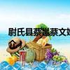尉氏縣蔡邕蔡文姬紀念館（關于尉氏縣蔡邕蔡文姬紀念館簡介）