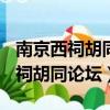 南京西祠胡同論壇(南京紅十字醫院)（南京西祠胡同論壇）