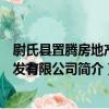 尉氏縣置騰房地產開發有限公司（關于尉氏縣置騰房地產開發有限公司簡介）