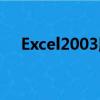 Excel2003版（excel2003綠色精簡版）
