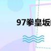 97拳皇坂崎良連招（97坂崎良連招）