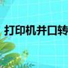 打印機并口轉usb驅動怎么裝（打印機并口）