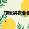 轉賬到農業銀行要多久（農業銀行轉賬要多久）