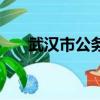 武漢市公務員論壇（湖北公務員論壇）
