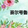 賽爾號魯比克斜轉（賽爾號魯比克）
