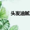 頭發油膩細軟稀疏怎么辦（頭發油）
