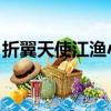 折翼天使江漁小說內容簡介（折翼天使 江漁）