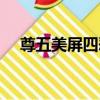尊五美屏四惡（關于尊五美屏四惡簡介）