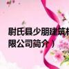 尉氏縣少朋建筑材料有限公司（關于尉氏縣少朋建筑材料有限公司簡介）