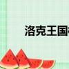 洛克王國桃花仙（洛克王國靈桃子）