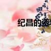 紀昌的資料簡介10字（紀昌的資料）