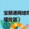寶麗通網絡媒體播放器設置（寶麗通網絡媒體播放器）