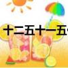 十二五十一五什么意思（十二五是什么意思）