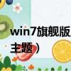 win7旗艦版主題壁紙變成黑色（win7旗艦版主題）