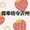尊奉將令沂州往（關于尊奉將令沂州往簡介）