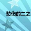 愁傷的二之宮君櫻花（愁傷的二之宮君）