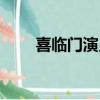 喜臨門演員表丹丹（喜臨門演員表）