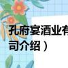 孔府宴酒業有限公司（關于孔府宴酒業有限公司介紹）