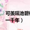 可羨瑤池碧桃樹,碧桃紅頰一千年（碧桃紅頰一千年）