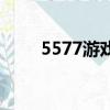 5577游戲破解版（5310破解游戲）